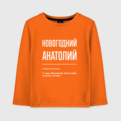 Лонгслив хлопковый детский Новогодний Анатолий, цвет: оранжевый