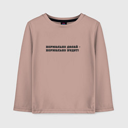 Лонгслив хлопковый детский Нормально делай, цвет: пыльно-розовый