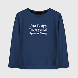 Детский лонгслив Тимур умный