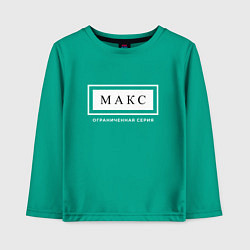 Лонгслив хлопковый детский Имя Макс: ограниченная серия, цвет: зеленый