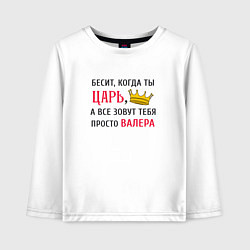 Лонгслив хлопковый детский Бесит, когда ты царь, а все зовут тебя просто Вале, цвет: белый