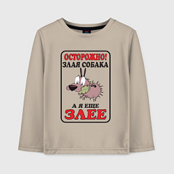Лонгслив хлопковый детский Осторожно злая собака, цвет: миндальный
