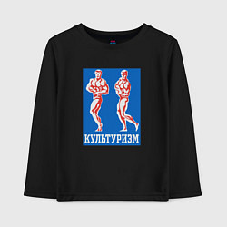 Лонгслив хлопковый детский Советский культуризм, цвет: черный