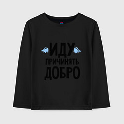 Лонгслив хлопковый детский Иду причинять добро, цвет: черный