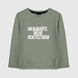 Лонгслив хлопковый детский Называйте меня искусством, цвет: авокадо