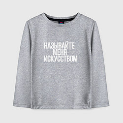 Лонгслив хлопковый детский Называйте меня искусством, цвет: меланж