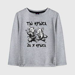 Лонгслив хлопковый детский Ты крыса да я крыса, цвет: меланж