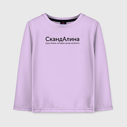 Лонгслив хлопковый детский Скандалина - Алина, цвет: лаванда