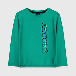 Лонгслив хлопковый детский Имя Анатолий, цвет: зеленый