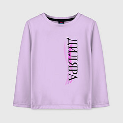 Лонгслив хлопковый детский Имя Диляра, цвет: лаванда
