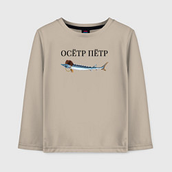 Лонгслив хлопковый детский Осётр Пётр, цвет: миндальный