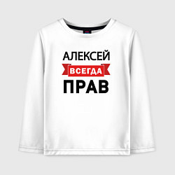 Лонгслив хлопковый детский Всегда прав Алексей, цвет: белый