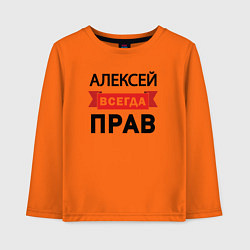 Лонгслив хлопковый детский Всегда прав Алексей, цвет: оранжевый