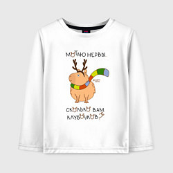 Лонгслив хлопковый детский Капибара: мотаю нервы, цвет: белый