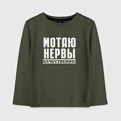 Лонгслив хлопковый детский Мотаю нервы качественно всем, цвет: меланж-хаки