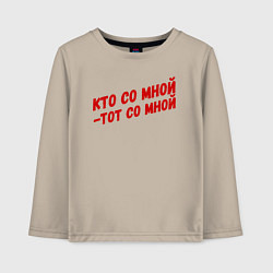 Детский лонгслив Кто со мной-тот со мной