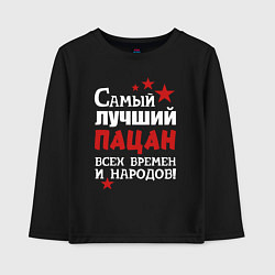 Лонгслив хлопковый детский Самый лучший пацан, цвет: черный