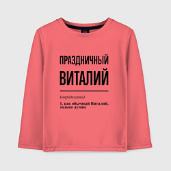 Лонгслив хлопковый детский Праздничный Виталий: определение, цвет: коралловый