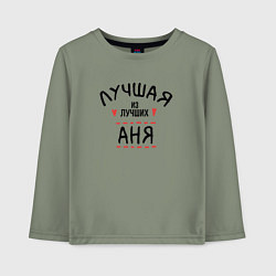 Детский лонгслив Лучшая из лучших Аня