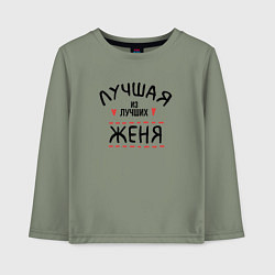Лонгслив хлопковый детский Лучшая из лучших Женя, цвет: авокадо