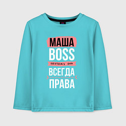 Лонгслив хлопковый детский Босс Маша - всегда права, цвет: бирюзовый