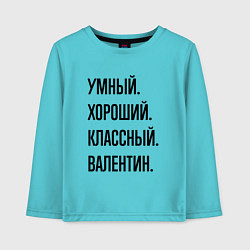 Детский лонгслив Умный, хороший и классный Валентин