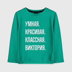 Лонгслив хлопковый детский Умная, красивая, классная Виктория, цвет: зеленый