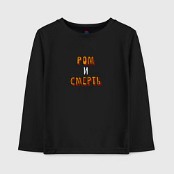 Детский лонгслив Ром и смерть