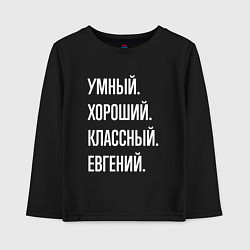 Лонгслив хлопковый детский Умный, хороший, классный Евгений, цвет: черный