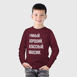 Лонгслив хлопковый детский Умный хороший классный Максим, цвет: меланж-бордовый — фото 2