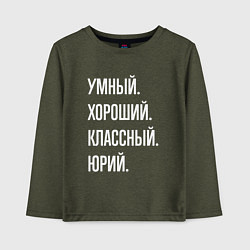 Лонгслив хлопковый детский Умный хороший классный Юрий, цвет: меланж-хаки