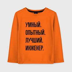Лонгслив хлопковый детский Умный, опытный и лучший инженер, цвет: оранжевый
