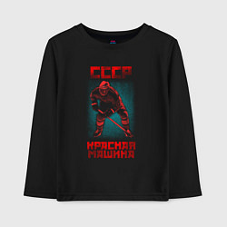Лонгслив хлопковый детский СССР Красная Машина хоккеист с клюшкой в шлеме, цвет: черный