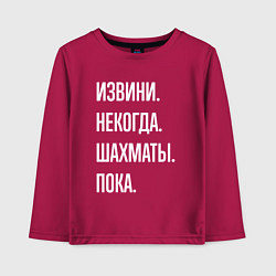 Лонгслив хлопковый детский Извини некогда: шахматы, пока, цвет: маджента