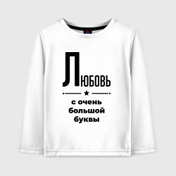 Лонгслив хлопковый детский Любовь - с очень большой буквы, цвет: белый