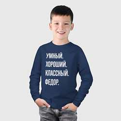 Лонгслив хлопковый детский Умный хороший классный Федор, цвет: тёмно-синий — фото 2