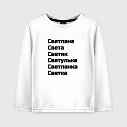 Лонгслив хлопковый детский Светлана Светуля Светик имя чёрный, цвет: белый