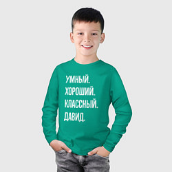 Лонгслив хлопковый детский Умный хороший классный Давид, цвет: зеленый — фото 2