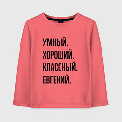 Лонгслив хлопковый детский Умный, хороший и классный Евгений, цвет: коралловый