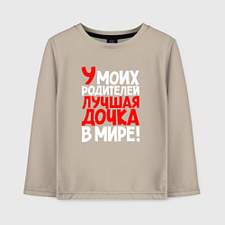 Лонгслив хлопковый детский У моих родителей лучшая дочка, цвет: миндальный