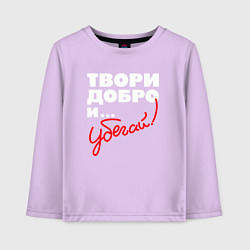 Детский лонгслив Твори добро - и убегай