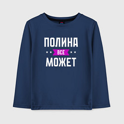 Детский лонгслив Полина может всё