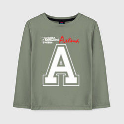 Лонгслив хлопковый детский Алёша человек с большой буквы, цвет: авокадо