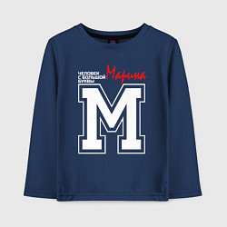 Лонгслив хлопковый детский Марина человек с большой буквы, цвет: тёмно-синий