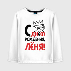 Лонгслив хлопковый детский С днём рождения Лёня, цвет: белый