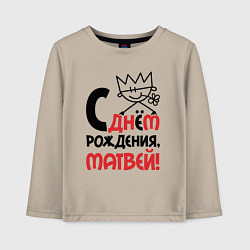 Лонгслив хлопковый детский С днём рождения Матвей, цвет: миндальный