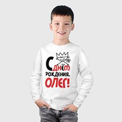 Лонгслив хлопковый детский С днём рождения Олег, цвет: белый — фото 2