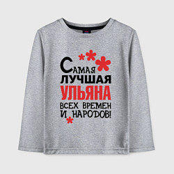 Лонгслив хлопковый детский Самая лучшая Ульяна, цвет: меланж