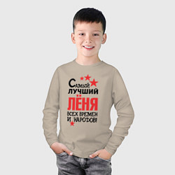 Лонгслив хлопковый детский Самый лучший Лёня, цвет: миндальный — фото 2