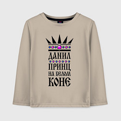 Детский лонгслив Данил - принц на белом коне